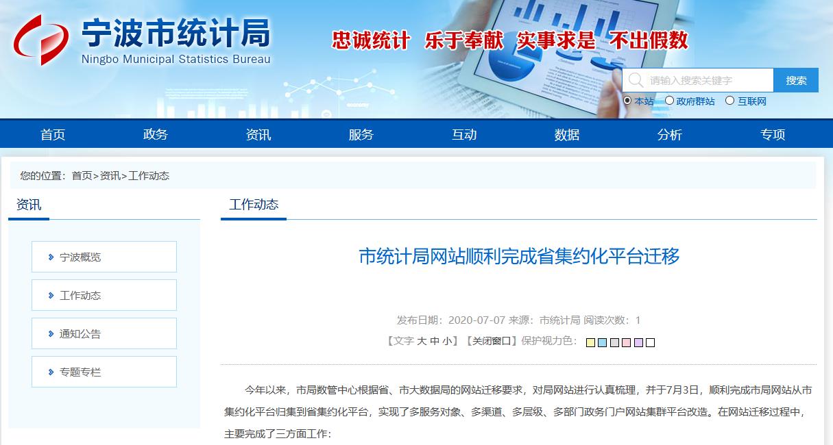 宁波市统计局网站顺利完成省集约化平台迁移消息原文截图