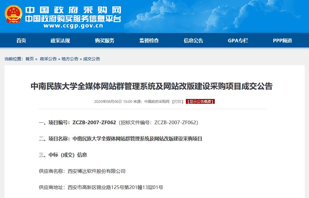 中南民族大学全媒体网站群管理系统及网站改版建设采购项目成交公告网页截图