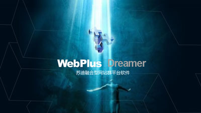 WebPlus Dreamer苏迪融合型网站群平台软件后台截图