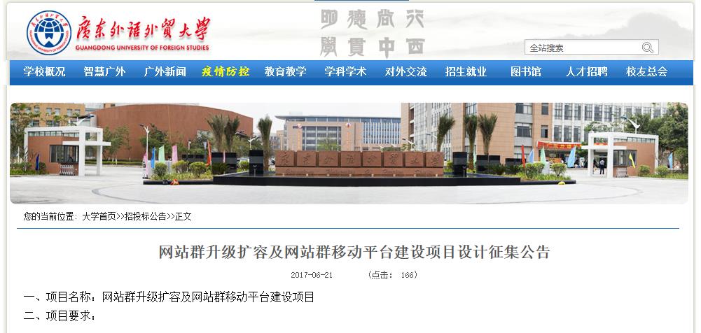 广东外语外贸大学网站群升级扩容及网站群移动平台(V6.0移动版)建设项目要求截图
