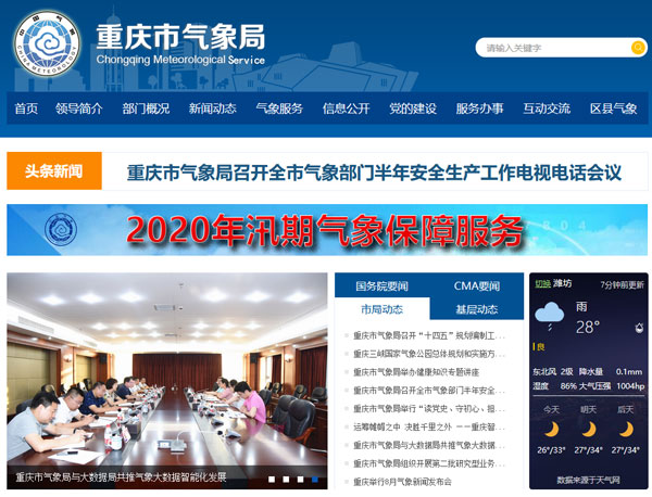 重庆市气象局门户网站效果截图