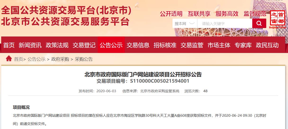 北京市政府国际版门户网站建设项目公开招标公告网页截图