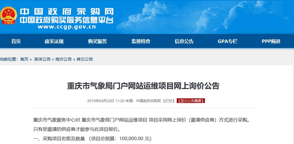 重庆市气象局门户网站运维项目网页截图