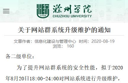 滁州学院关于网站群系统升级维护的通知截图