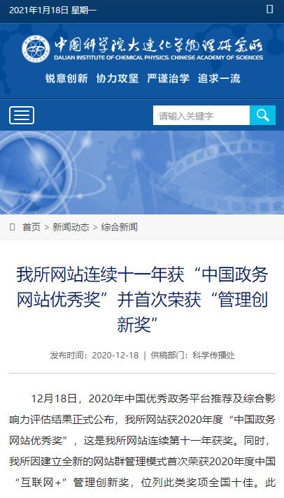 大连化学物理研究所网站连续十一年获“中国政务网站优秀奖”并首次荣获“管理创新奖”