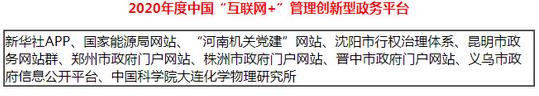 2020年度中国“互联网+”管理创新型政务获奖名单
