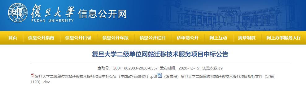 复旦大学二级单位网站迁移技术服务项目中标公告截图