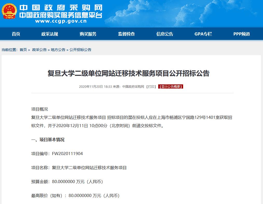中国政府采购网复旦大学二级单位网站迁移技术服务项目公开招标公告截图