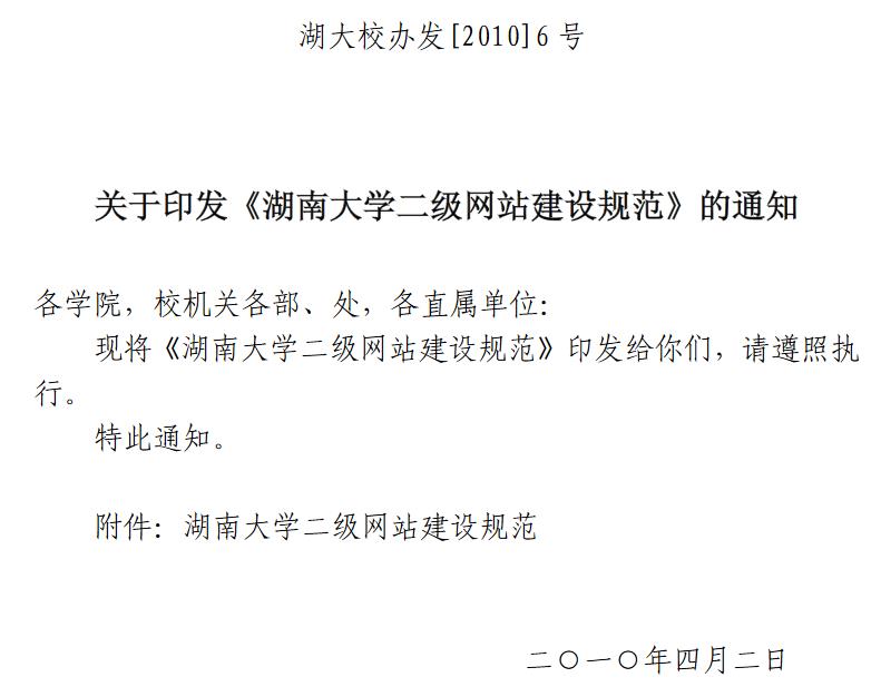 关于印发《湖南大学二级网站建设规范》的通知