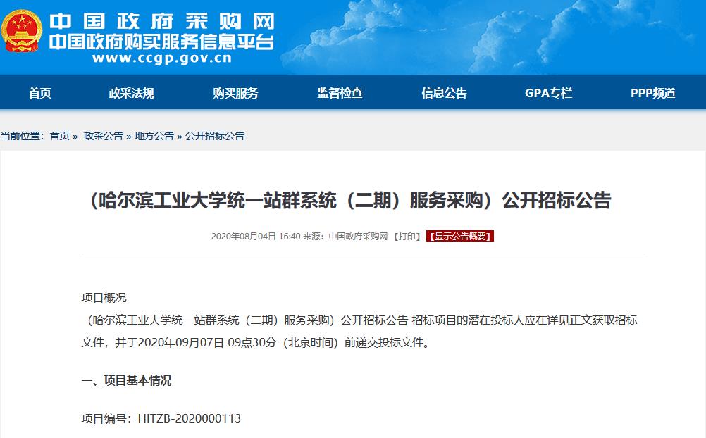 (哈尔滨工业大学统一站群系统(二期)服务采购)公开招标公告截图