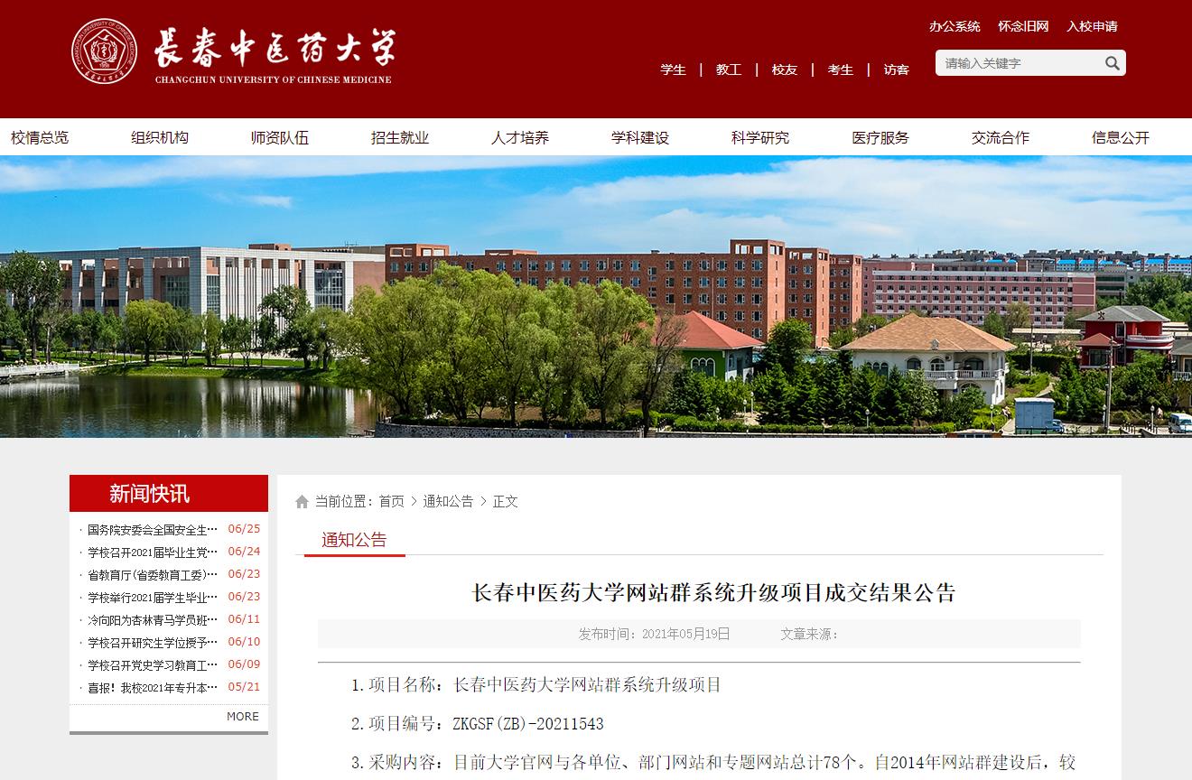 长春中医药大学网站群系统升级采购内容