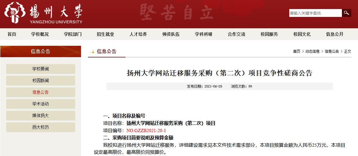 扬州大学网站迁移服务采购（第二次）项目竞争性磋商公告截图