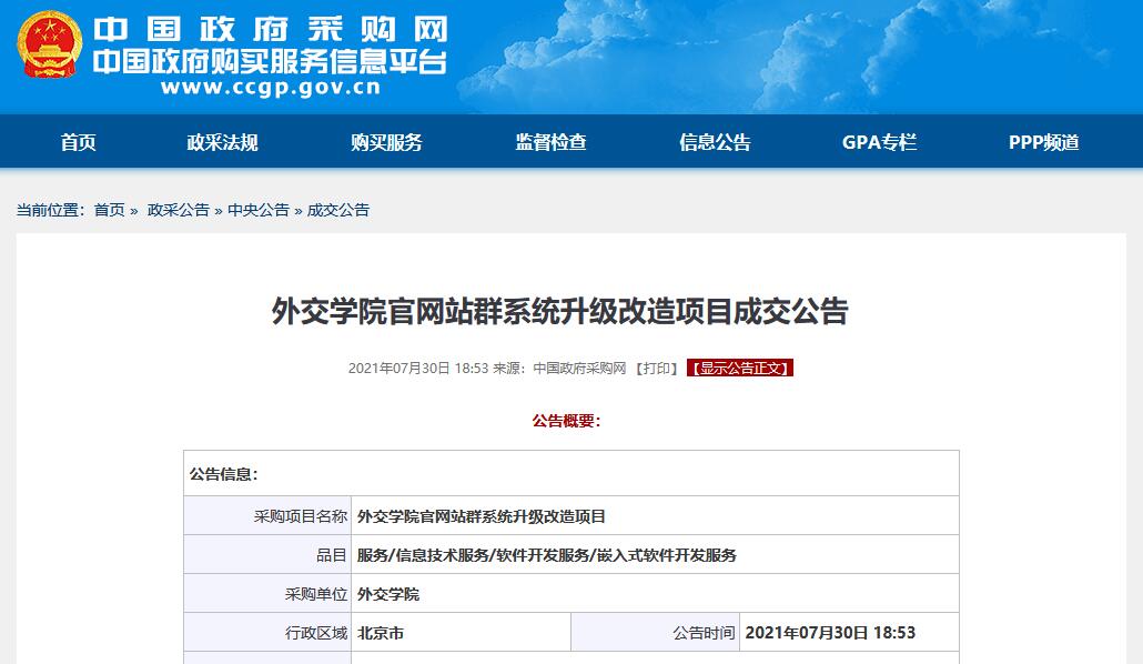 中国政府采购网-外交学院官网站群系统升级改造项目成交公告截图