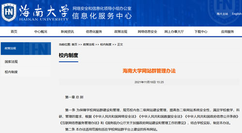 海南大学网站群管理办法原文截图