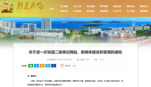 中国石油大学关于进一步规范二级单位网站内容的意见内容来源网站截图