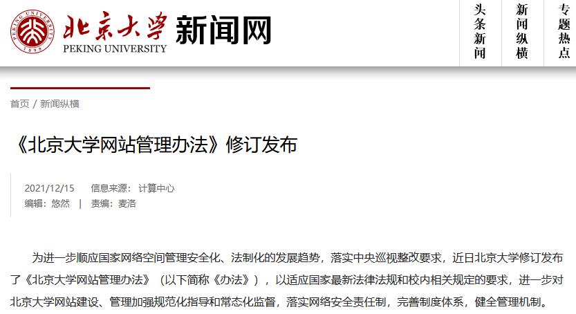 《北京大学网站管理办法》修订发布新闻原文截图