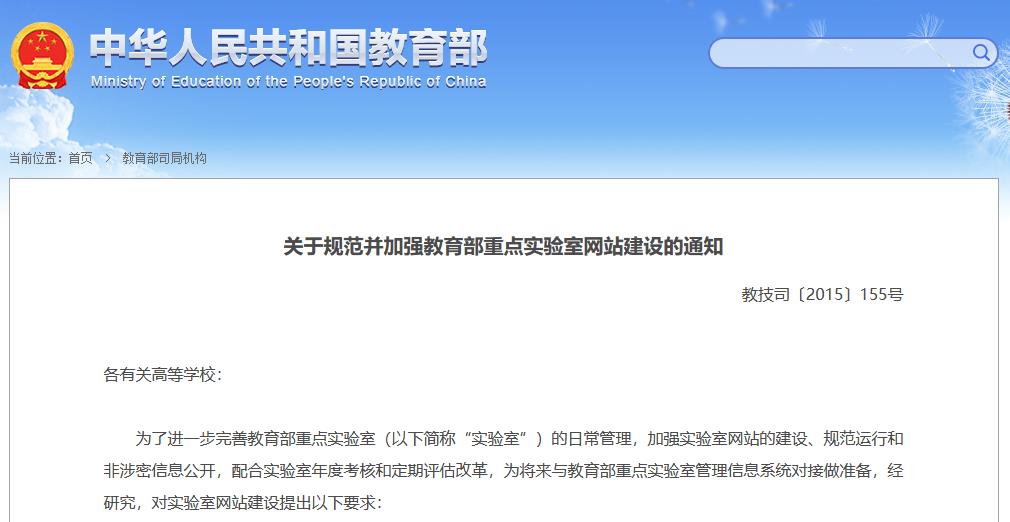 教技司〔2015〕155号：关于规范并加强教育部重点实验室网站建设的通知原文截图