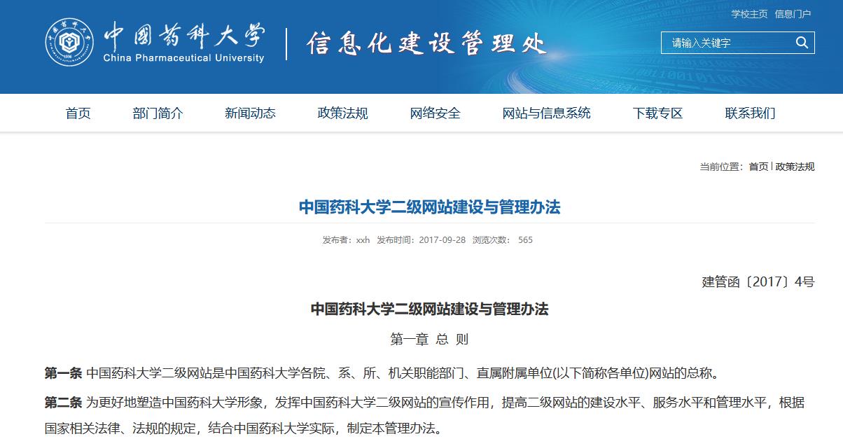中国药科大学二级网站建设与管理办法网页截图