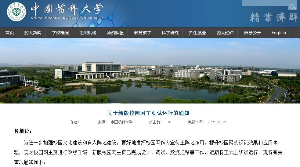 中国药科大学新版校园网主页试运行通知截图