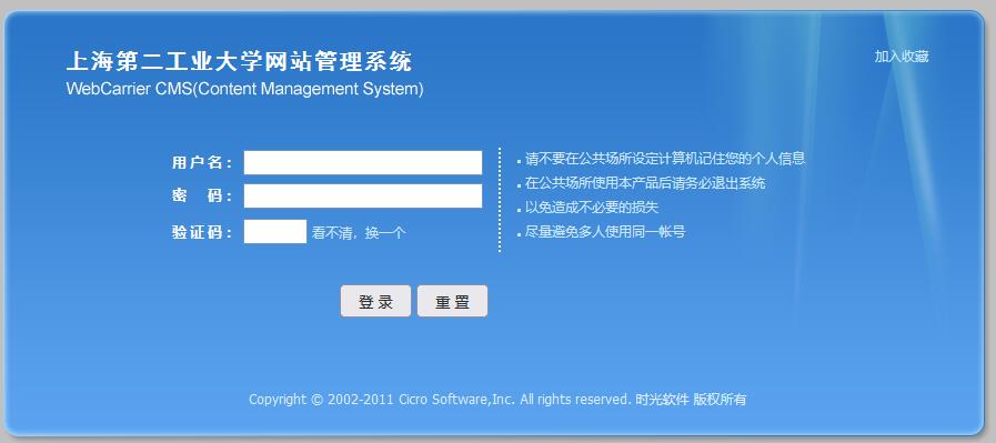 上海第二工业大学网站管理系统WebCarrier CMS登录界面截图