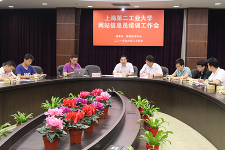 上海第二工业大学2015年6月举办网站信息员培训会议现场照片