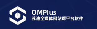 OMPlus苏迪全媒体网站群平台软件logo