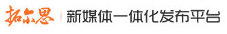 拓尔思新媒体一体化发布平台标志