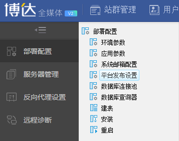 博达全媒体v2站群管理后台部署配置网站发布点设置界面截图
